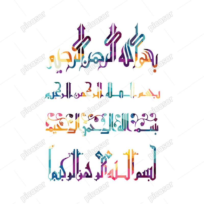 وکتور بسم الله الرحمن الرحیم طرح های مختلف خوشنویسی