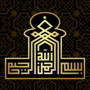 وکتور بسم الله الرحمن الرحیم طلایی - وکتور پس زمینه اسلامی