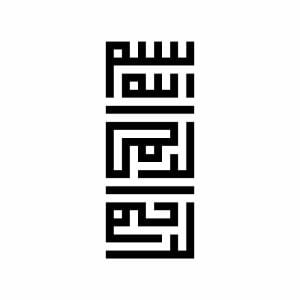 وکتور مینیمال بسم الله الرحمن الرحیم خط کوفی وکتور بنر اسلامی با بسم الله الرحمن الرحیم مینیمال