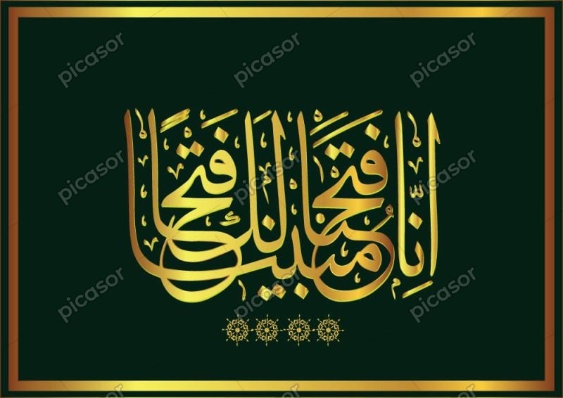 وکتور انا فتحنا لك فتحا مبينا آیه قرآن