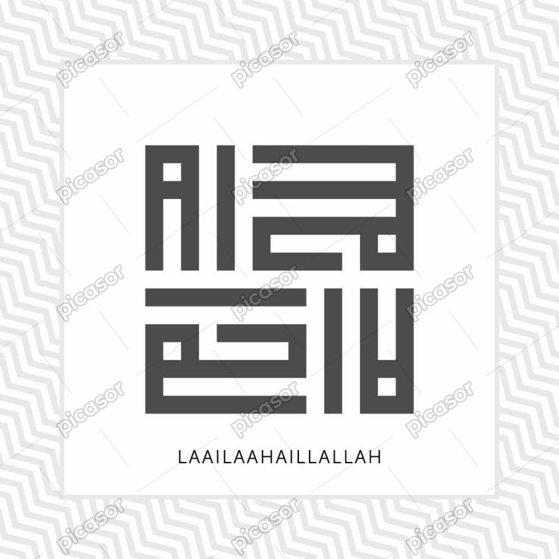 وکتور خط کوفی لا اله الا الله طراحی مدرن
