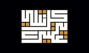 وکتور كل شي يتغير با خط کوفی