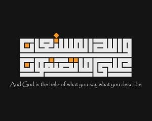 وکتور و الله مستعان على ماتصفون با خط کوفی - وکتور سوره يوسف
