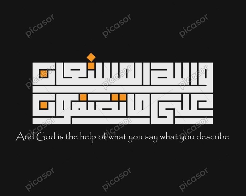 وکتور و الله مستعان على ماتصفون با خط کوفی - وکتور سوره يوسف