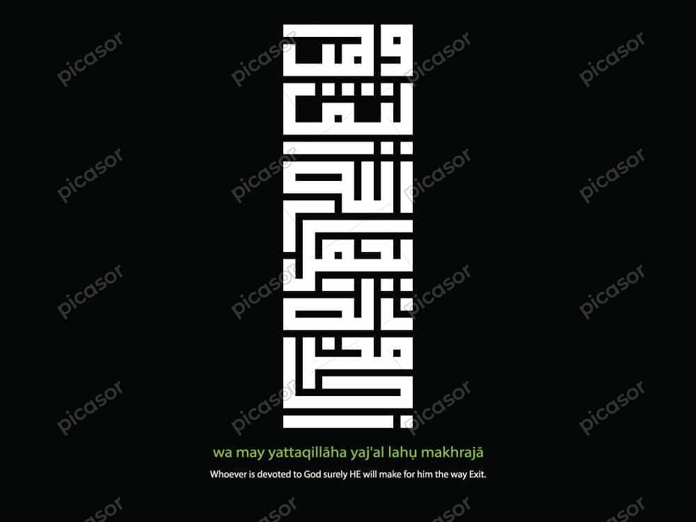 وکتور و من یتق الله یجعل له مخرجا با خط کوفی - وکتور سوره طلاق وکتور و من یتق الله یجعل له مخرجا با خط کوفی - وکتور سوره طلاق