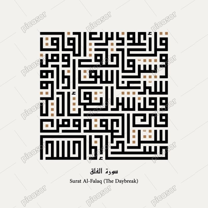 وکتور قل اعوذ برب الفلق من شر ماخلق با خط کوفی - وکتور سوره فلق