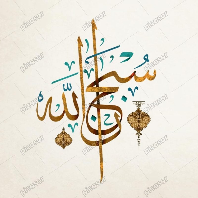 وکتور سبحان الله - وکتور کارت پس زمینه اسلامی