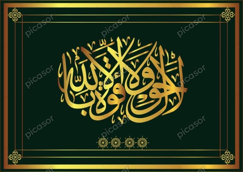 وکتور لا حول ولا قوه الا بالله