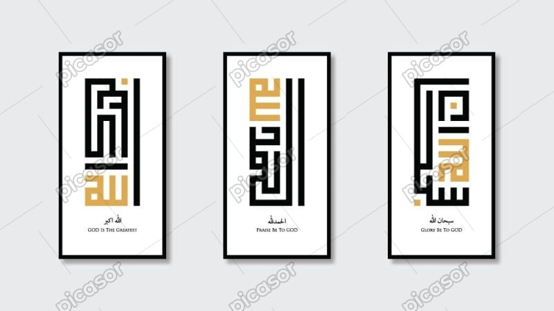 3 وکتور سبحان الله الحمدلله الله اکبر خط کوفی- وکتور تابلو اسلامی