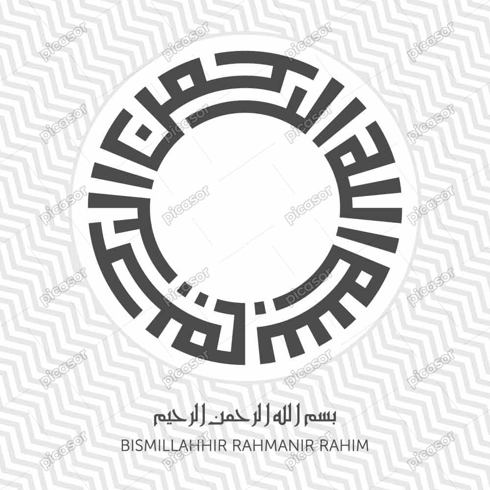 وکتور قاب بسم الله الرحمن الرحیم خط کوفی - وکتور بسم الله الرحمن الرحیم طرح مدور دایره ای وکتور قاب بسم الله الرحمن الرحیم خط کوفی - وکتور بسم الله الرحمن الرحیم طرح مدور دایره ای